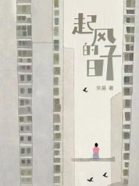 起风的日子