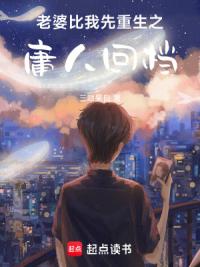 老婆比我先重生之庸人回档