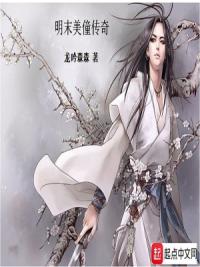 明末美僮传奇