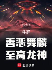 斗罗：善恶舞麟，至高龙神