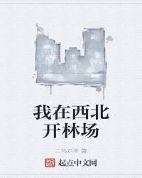 我在西北开林场