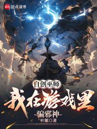 自创巫师：我在游戏里骗邪神