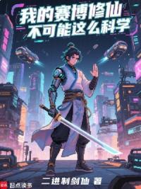 高武：从贷款修仙到赛博武神