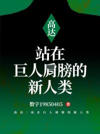 高达：站在巨人肩膀的新人类