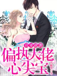 丑妻逆袭：偏执大佬心尖宝