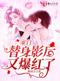 豪门替身影后又爆红了