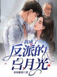 我成了反派的白月光
