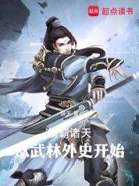 横霸诸天：从武林外史开始