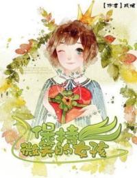 保持微笑的女孩