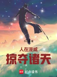 人在漫威，掠夺诸天