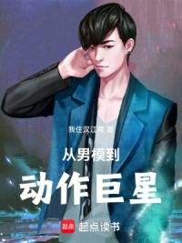 兼职男模，觉醒大女主系统