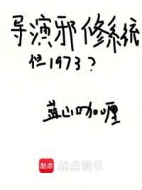 导演邪修系统，但1973？