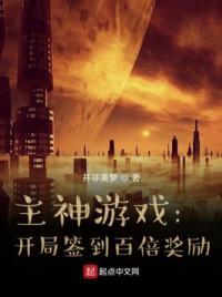 主神游戏：开局签到百倍奖励