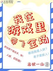我在游戏里带飞全场