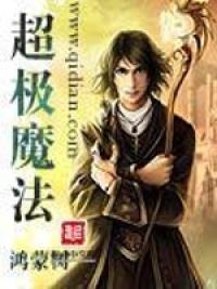 超极魔法