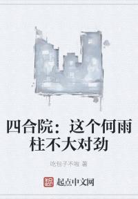 四合院：这个何雨柱不大对劲