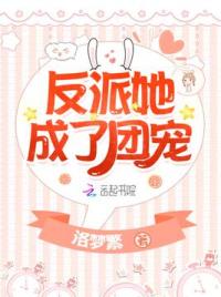 反派她成了团宠