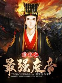 重生之最强废帝