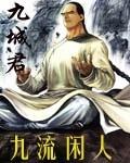 九流闲人
