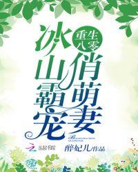 重生八零：首长霸宠俏萌妻